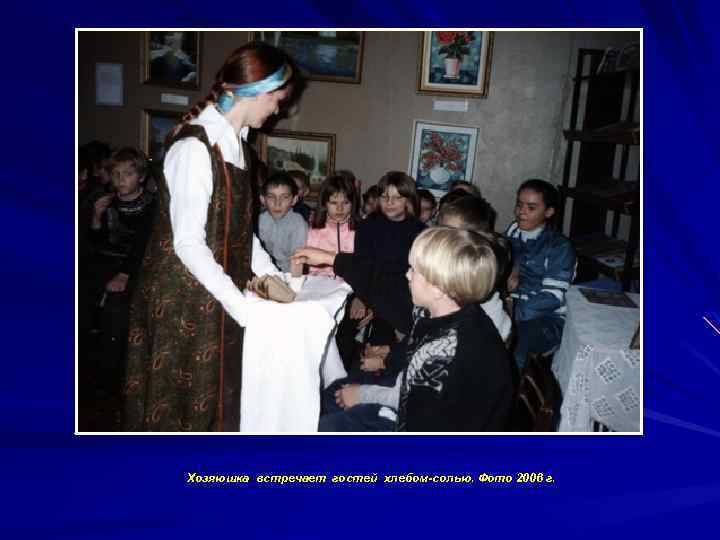 Хозяюшка встречает гостей хлебом-солью. Фото 2006 г. 