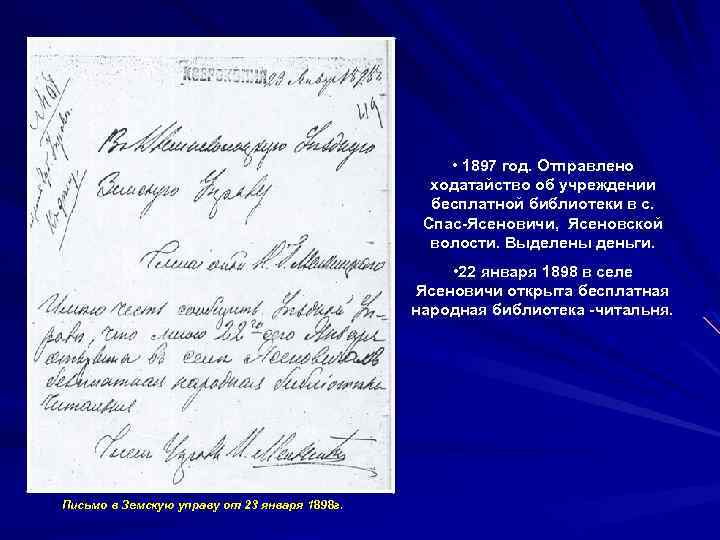  • 1897 год. Отправлено ходатайство об учреждении бесплатной библиотеки в с. Спас-Ясеновичи, Ясеновской