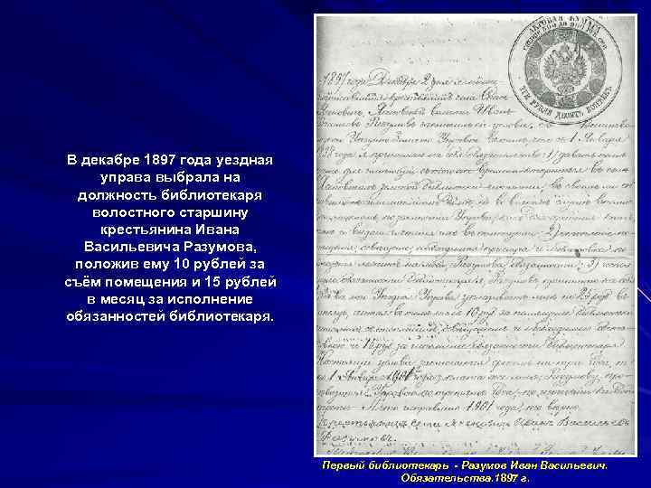 В декабре 1897 года уездная управа выбрала на должность библиотекаря волостного старшину крестьянина Ивана