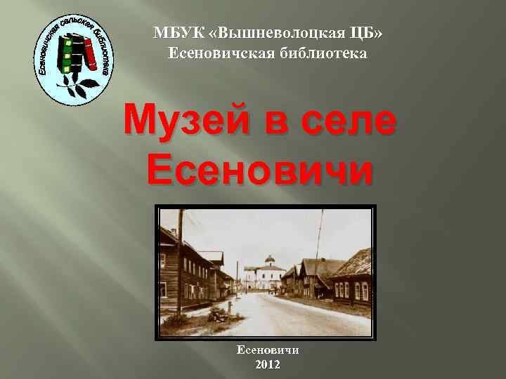 МБУК «Вышневолоцкая ЦБ» Есеновичская библиотека Музей в селе Есеновичи 2012 