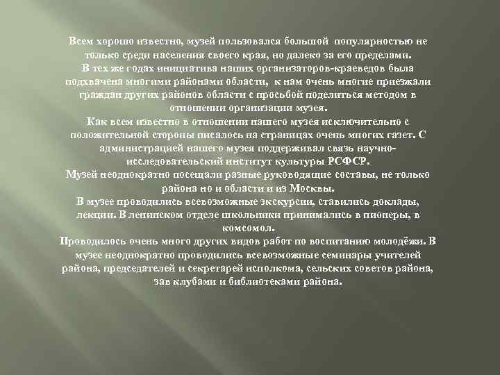 Всем хорошо известно, музей пользовался большой популярностью не только среди населения своего края, но