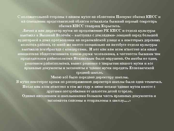 С положительной стороны о нашем музее на областном Пленуме обкома КПСС и на совещании