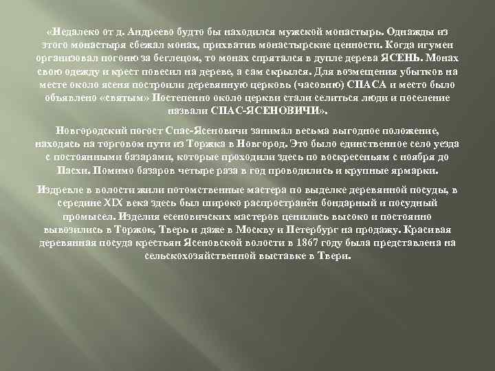  «Недалеко от д. Андреево будто бы находился мужской монастырь. Однажды из этого монастыря