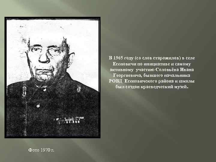 В 1965 году (со слов старожилов) в селе Есеновичи по инициативе и самому активному