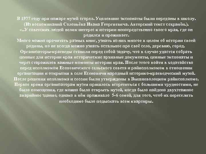 В 1977 году при пожаре музей сгорел. Уцелевшие экспонаты были переданы в школу. (Из