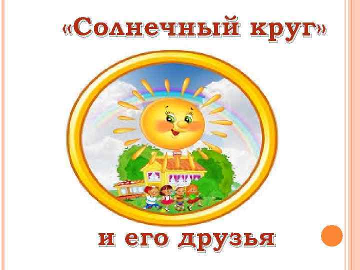  «Солнечный круг» и его друзья 