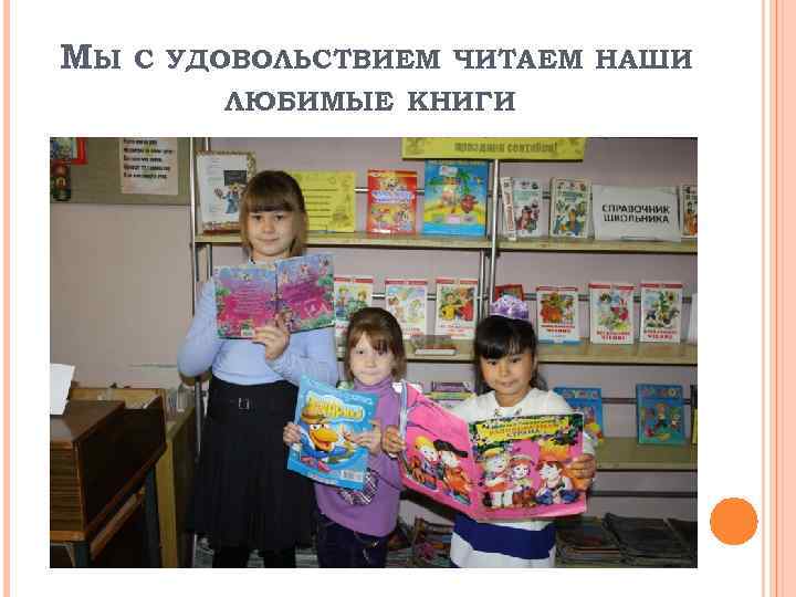 МЫ С УДОВОЛЬСТВИЕМ ЧИТАЕМ НАШИ ЛЮБИМЫЕ КНИГИ 