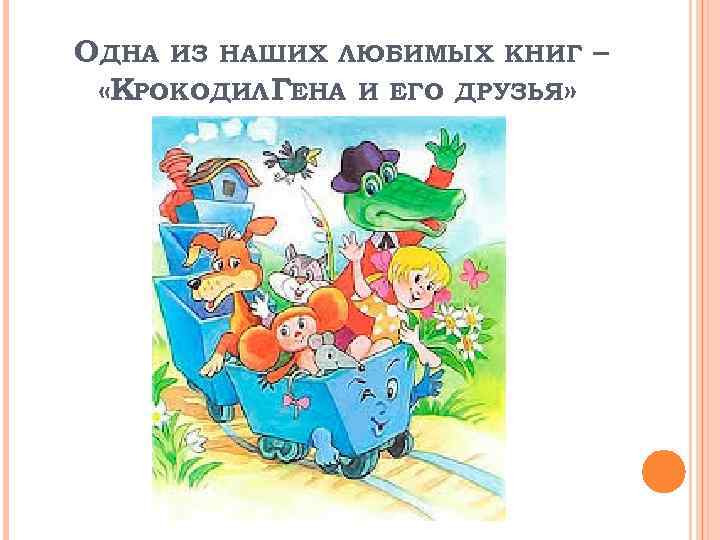 ОДНА ИЗ НАШИХ ЛЮБИМЫХ КНИГ – «КРОКОДИЛ ГЕНА И ЕГО ДРУЗЬЯ» 