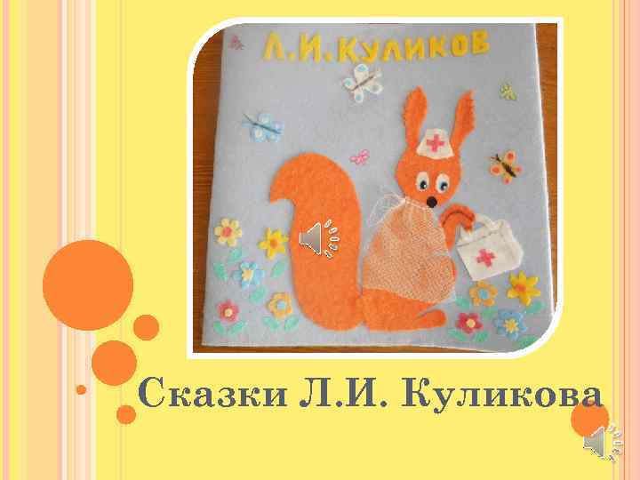 Сказки Л. И. Куликова 