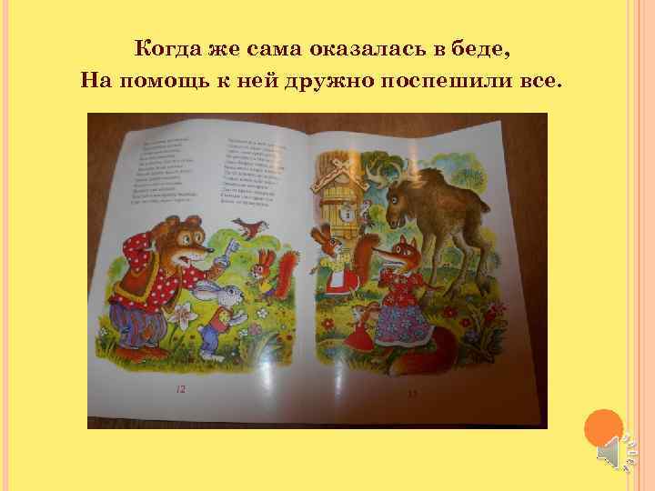 Когда же сама оказалась в беде, На помощь к ней дружно поспешили все. 