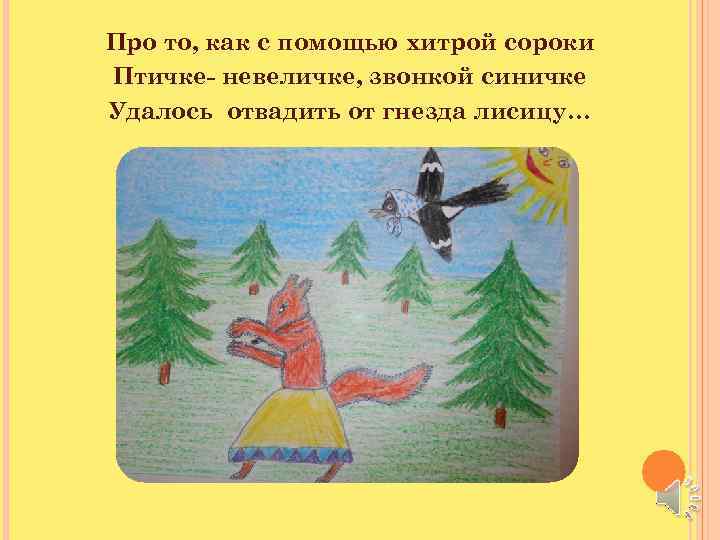 Про то, как с помощью хитрой сороки Птичке- невеличке, звонкой синичке Удалось отвадить от