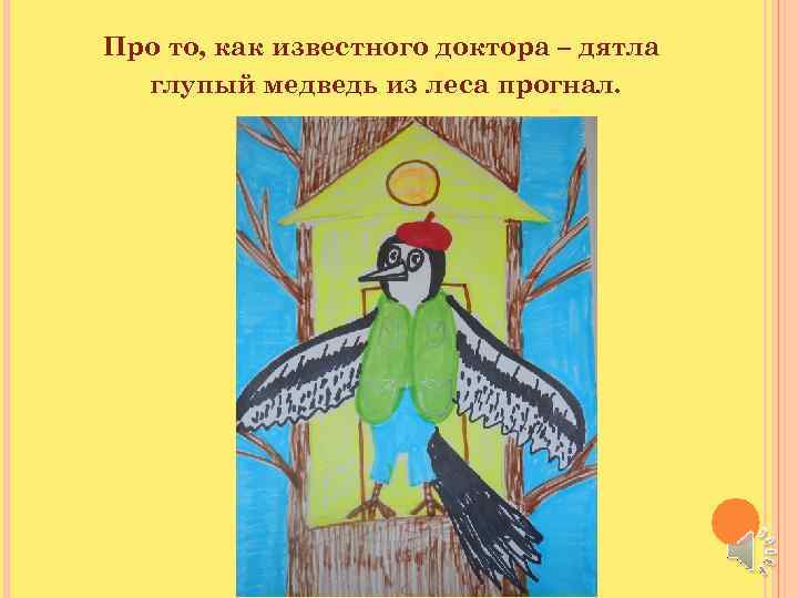 Про то, как известного доктора – дятла глупый медведь из леса прогнал. 