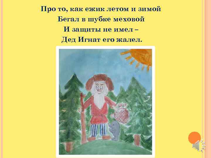 Про то, как ежик летом и зимой Бегал в шубке меховой И защиты не