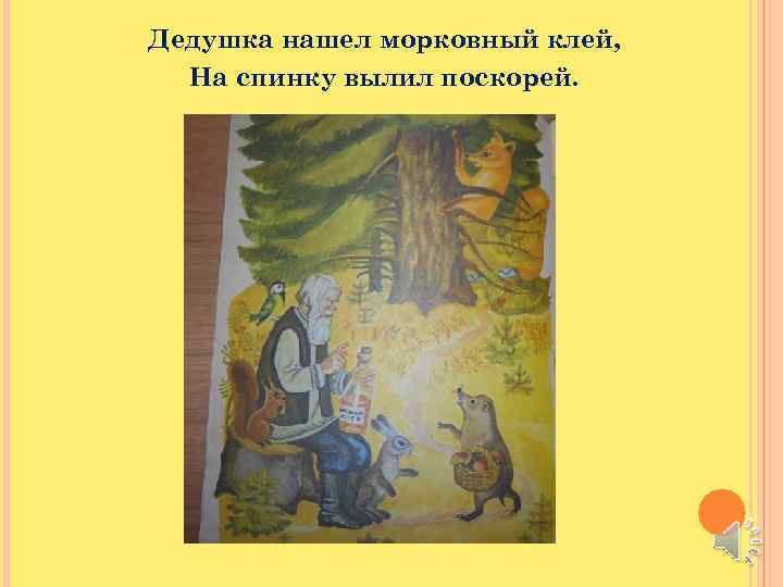 Дедушка нашел морковный клей, На спинку вылил поскорей. 