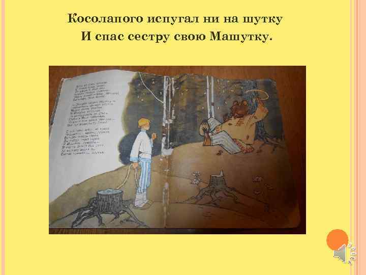 Косолапого испугал ни на шутку И спас сестру свою Машутку. 