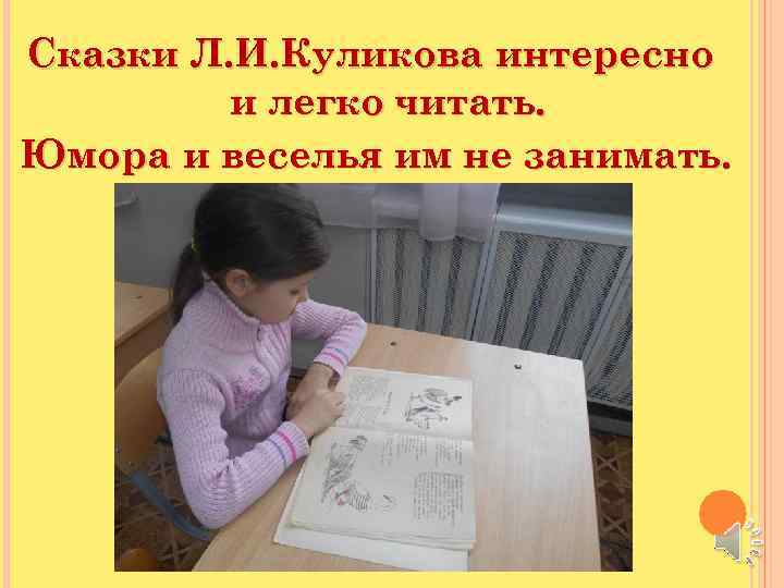 Сказки Л. И. Куликова интересно и легко читать. Юмора и веселья им не занимать.