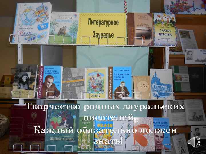 Творчество родных зауральских писателей Каждый обязательно должен знать! 