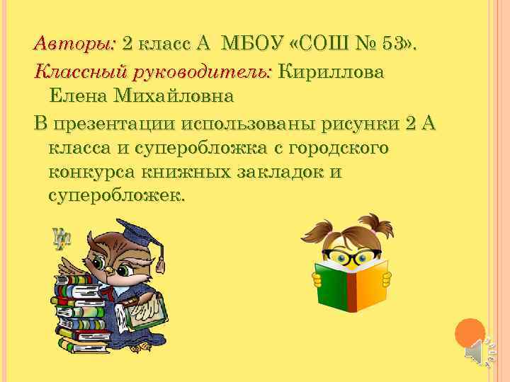 Авторы: 2 класс А МБОУ «СОШ № 53» . Классный руководитель: Кириллова Елена Михайловна