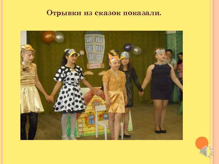 Отрывки из сказок показали. 