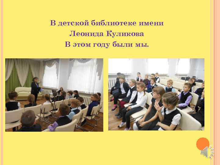 В детской библиотеке имени Леонида Куликова В этом году были мы. 