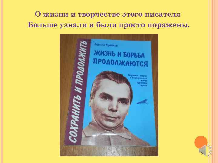 О жизни и творчестве этого писателя Больше узнали и были просто поражены. 