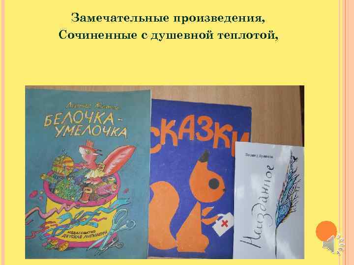 Замечательные произведения, Сочиненные с душевной теплотой, 