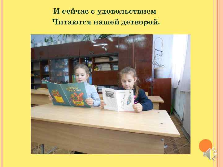 И сейчас с удовольствием Читаются нашей детворой. 