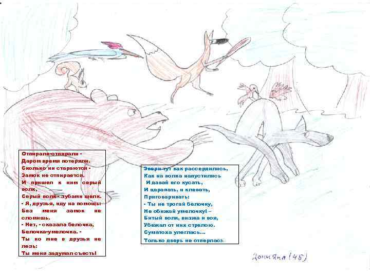 Отпирали-отпирали Даром время потеряли. Сколько ни стараются Замок не отпирается. И пришел к ним