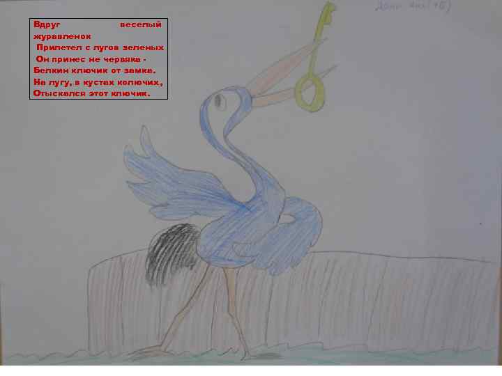 Вдруг веселый журавленок Прилетел с лугов зеленых Он принес не червяка Белкин ключик от