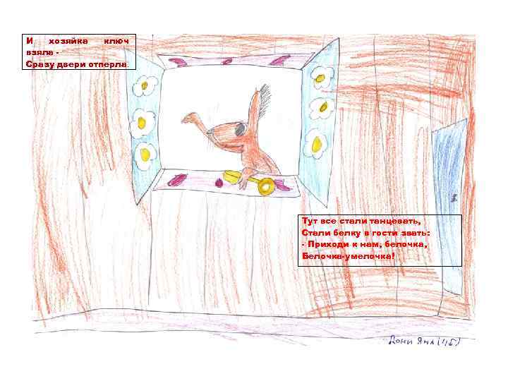 И хозяйка ключ взяла Сразу двери отперла. Тут все стали танцевать, Стали белку в