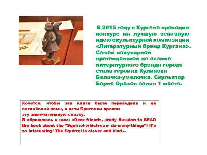 В 2015 году в Кургане проходил конкурс на лучшую эскизную идею скульптурной композиции «Литературный