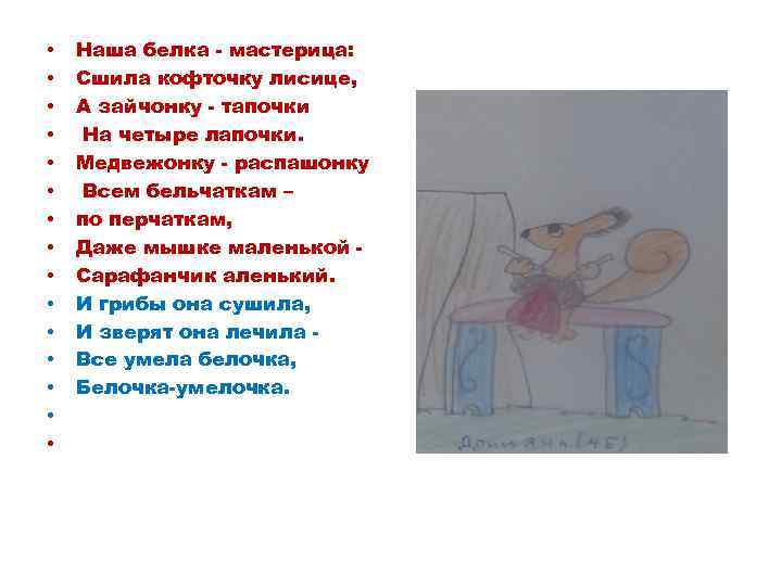  • • • • Наша белка - мастерица: Сшила кофточку лисице, А зайчонку