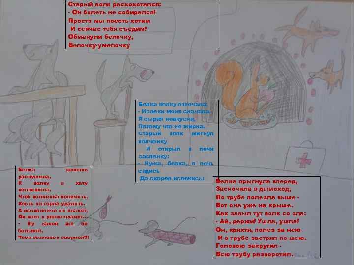 Старый волк расхохотался: - Он болеть не собирался! Просто мы поесть хотим И сейчас