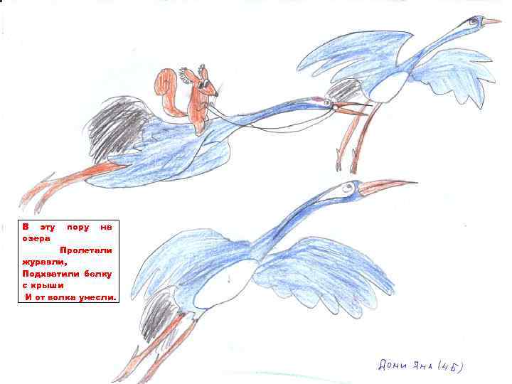 В эту озера пору на Пролетали журавли, Подхватили белку с крыши И от волка