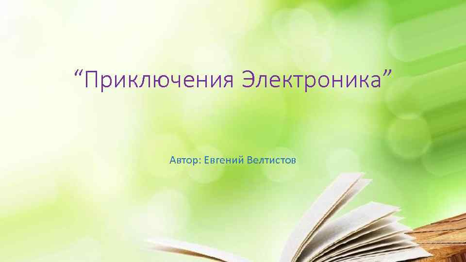 “Приключения Электроника” Автор: Евгений Велтистов 