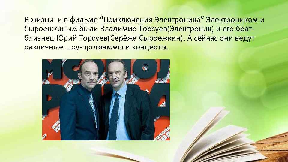 В жизни и в фильме “Приключения Электроника” Электроником и Сыроежкиным были Владимир Торсуев(Электроник) и