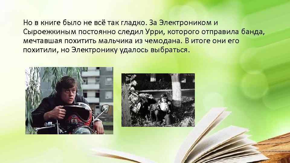 Но в книге было не всё так гладко. За Электроником и Сыроежкиным постоянно следил