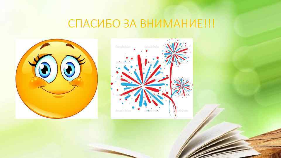 СПАСИБО ЗА ВНИМАНИЕ!!! 