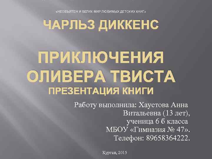  «НЕОБЪЯТЕН И ВЕЛИК МИР ЛЮБИМЫХ ДЕТСКИХ КНИГ» ЧАРЛЬЗ ДИККЕНС ПРИКЛЮЧЕНИЯ ОЛИВЕРА ТВИСТА ПРЕЗЕНТАЦИЯ