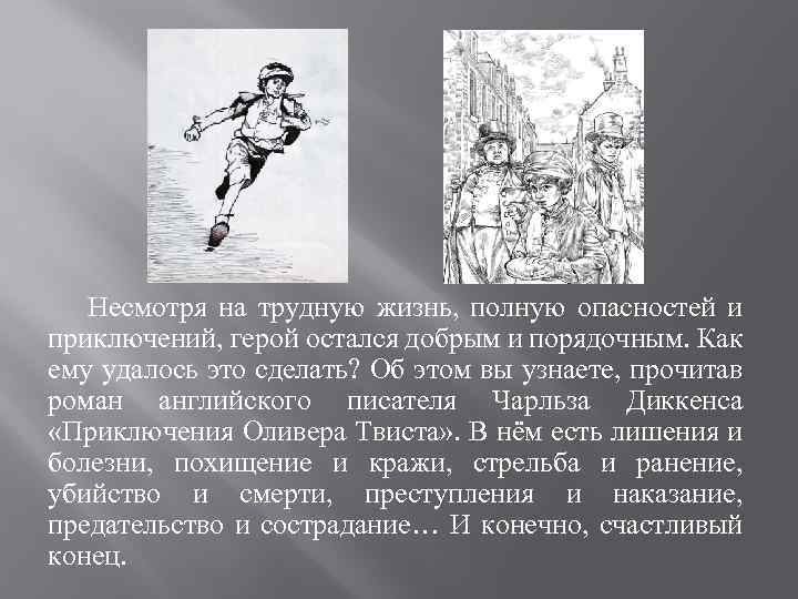 Несмотря на трудную жизнь, полную опасностей и приключений, герой остался добрым и порядочным. Как