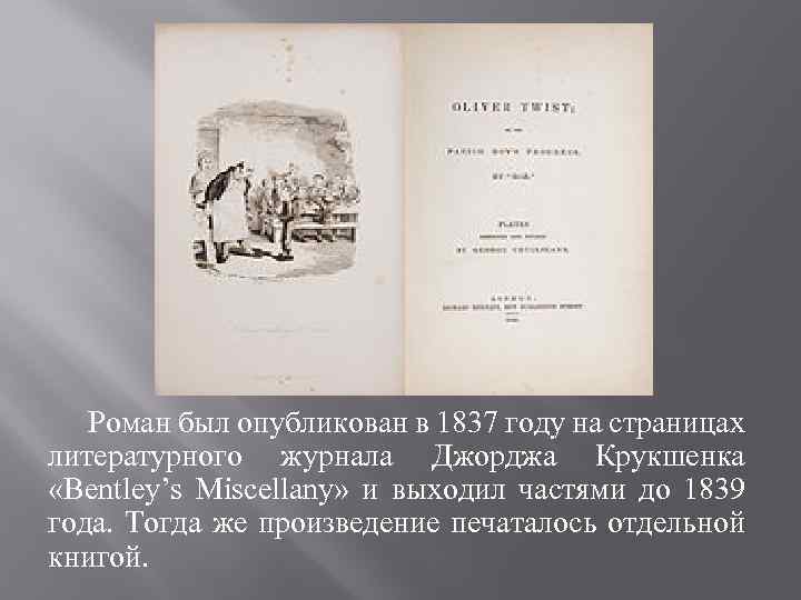 Роман был опубликован в 1837 году на страницах литературного журнала Джорджа Крукшенка «Bentley’s Miscellany»