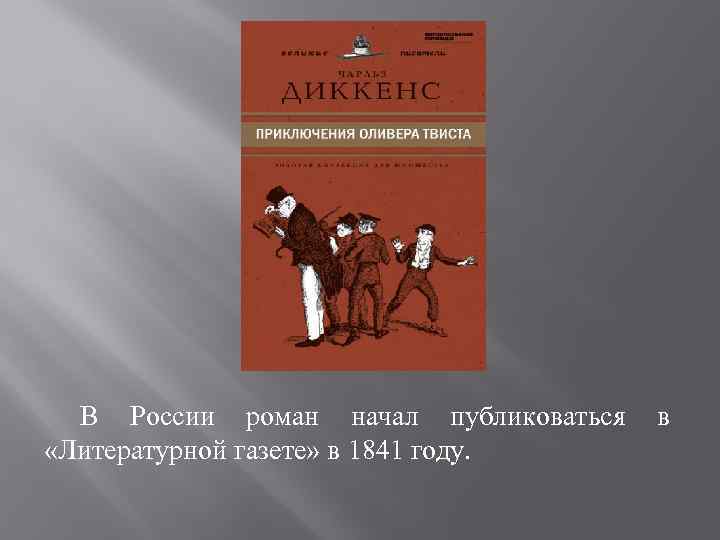 В России роман начал публиковаться «Литературной газете» в 1841 году. в 