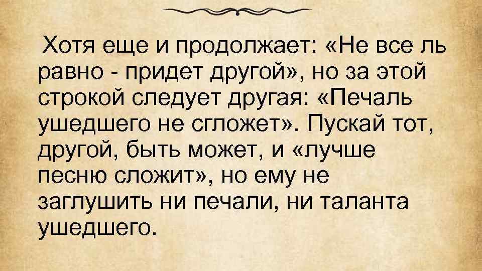  Хотя еще и продолжает: «Не все ль равно - придет другой» , но
