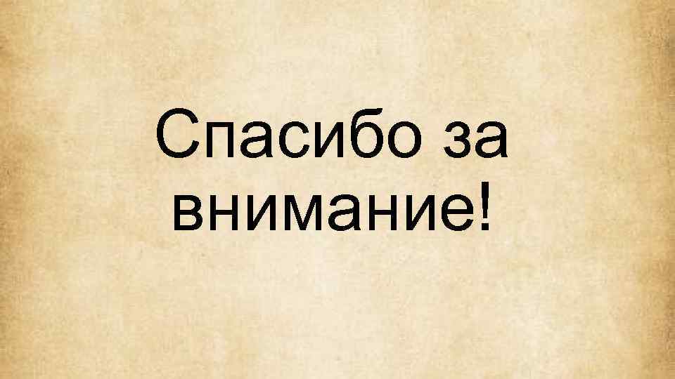 Спасибо за внимание! 