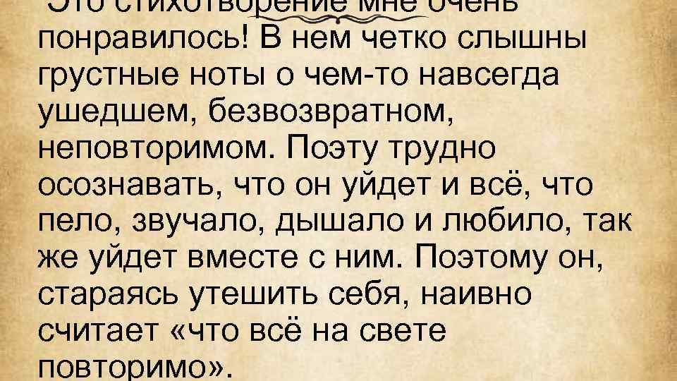  Это стихотворение мне очень понравилось! В нем четко слышны грустные ноты о чем-то