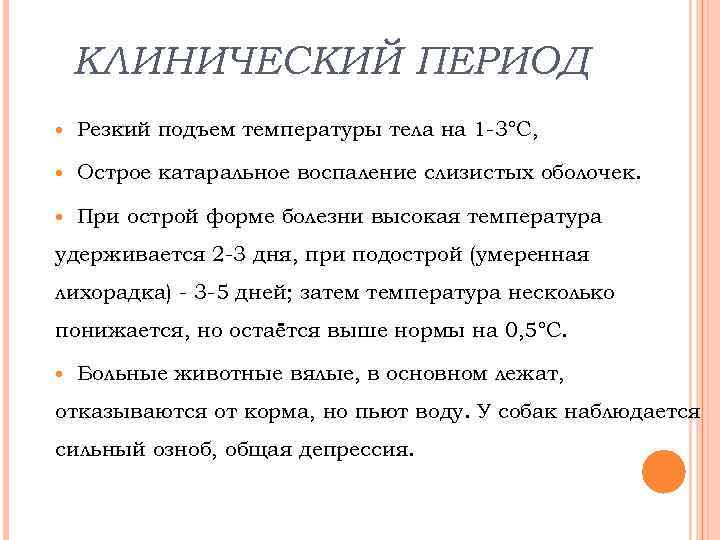 КЛИНИЧЕСКИЙ ПЕРИОД Резкий подъем температуры тела на 1 -3°С, Острое катаральное воспаление слизистых оболочек.