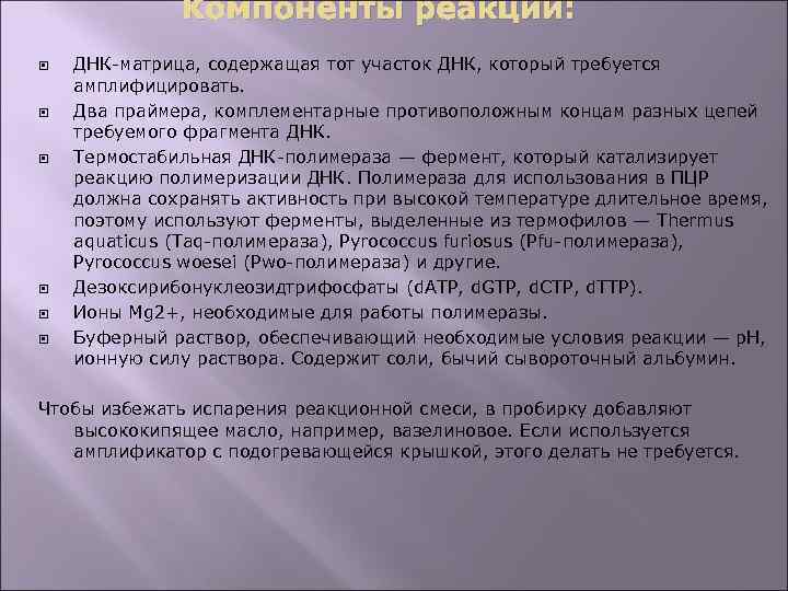 Компоненты реакции: ДНК-матрица, содержащая тот участок ДНК, который требуется амплифицировать. Два праймера, комплементарные противоположным