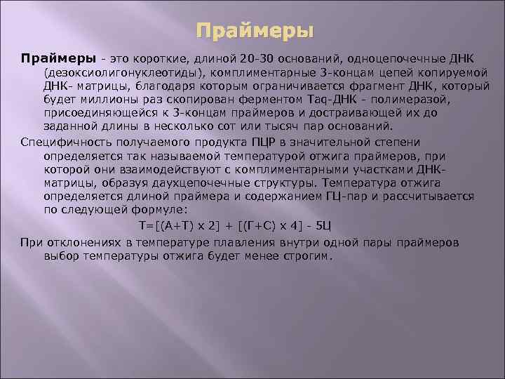 Праймеры - это короткие, длиной 20 -30 оснований, одноцепочечные ДНК (дезоксиолигонуклеотиды), комплиментарные 3 -концам