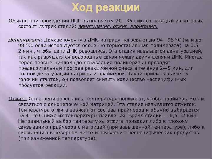 Ход реакции Обычно при проведении ПЦР выполняется 20— 35 циклов, каждый из которых состоит