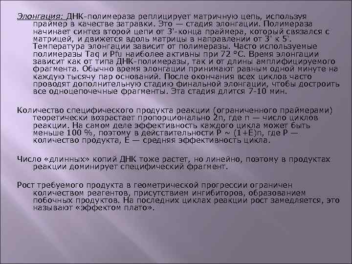 Элонгация: ДНК-полимераза реплицирует матричную цепь, используя праймер в качестве затравки. Это — стадия элонгации.